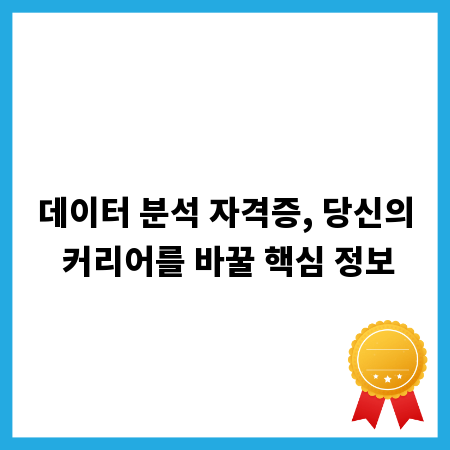 데이터 분석 자격증, 당신의 커리어를 바꿀 핵심 정보