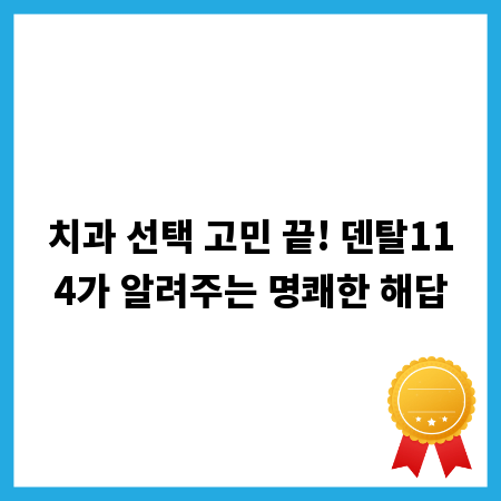 치과 선택 고민 끝! 덴탈114가 알려주는 명쾌한 해답