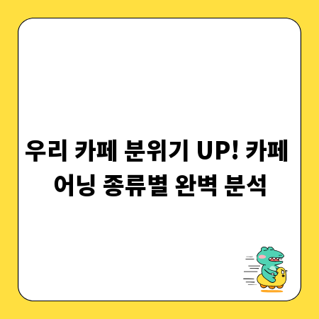 우리 카페 분위기 UP! 카페 어닝 종류별 완벽 분석