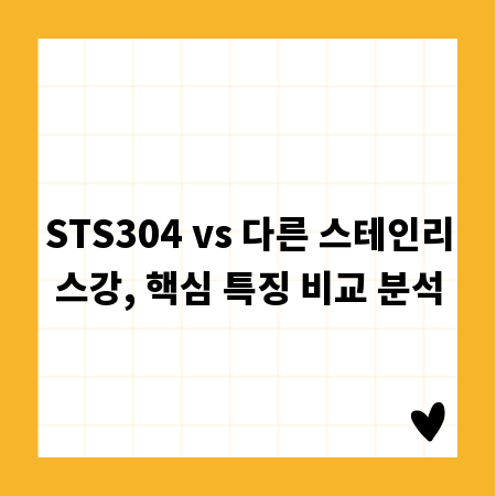 STS304 vs 다른 스테인리스강, 핵심 특징 비교 분석