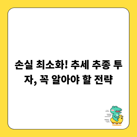 손실 최소화! 추세 추종 투자, 꼭 알아야 할 전략