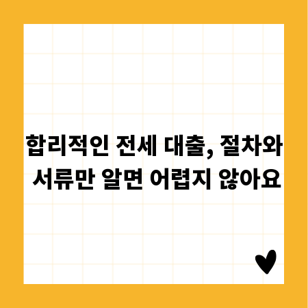 합리적인 전세 대출, 절차와 서류만 알면 어렵지 않아요