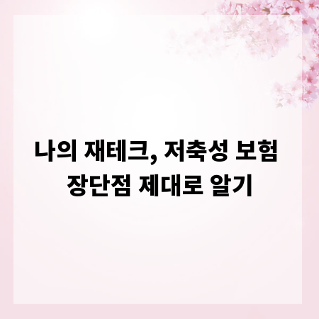 나의 재테크, 저축성 보험 장단점 제대로 알기