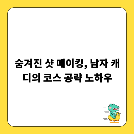 숨겨진 샷 메이킹, 남자 캐디의 코스 공략 노하우