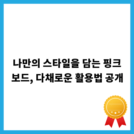 나만의 스타일을 담는 핑크보드, 다채로운 활용법 공개