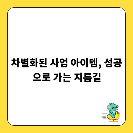 차별화된 사업 아이템, 성공으로 가는 지름길