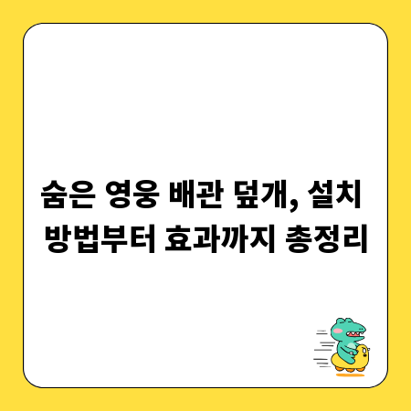 숨은 영웅 배관 덮개, 설치 방법부터 효과까지 총정리