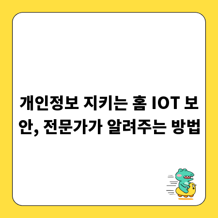 개인정보 지키는 홈 IOT 보안, 전문가가 알려주는 방법