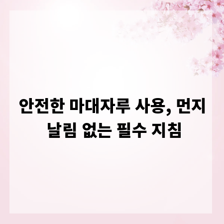 안전한 마대자루 사용, 먼지 날림 없는 필수 지침