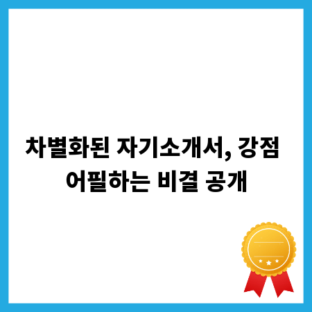 차별화된 자기소개서, 강점 어필하는 비결 공개