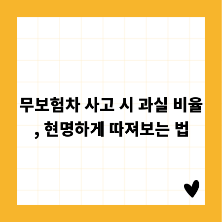 무보험차 사고 시 과실 비율, 현명하게 따져보는 법