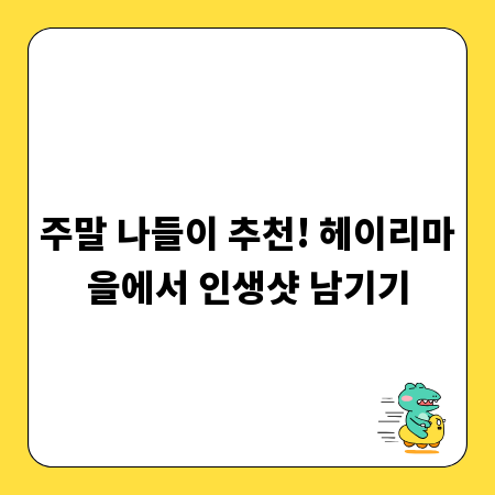 주말 나들이 추천! 헤이리마을에서 인생샷 남기기
