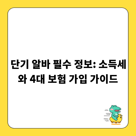 단기 알바 필수 정보: 소득세와 4대 보험 가입 가이드