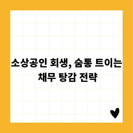 소상공인 회생, 숨통 트이는 채무 탕감 전략