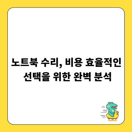 노트북 수리, 비용 효율적인 선택을 위한 완벽 분석