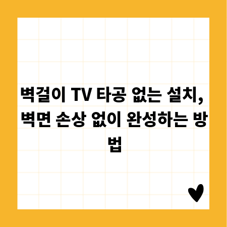 벽걸이 TV 타공 없는 설치, 벽면 손상 없이 완성하는 방법