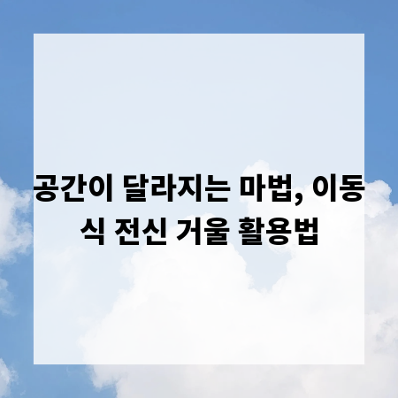 공간이 달라지는 마법, 이동식 전신 거울 활용법