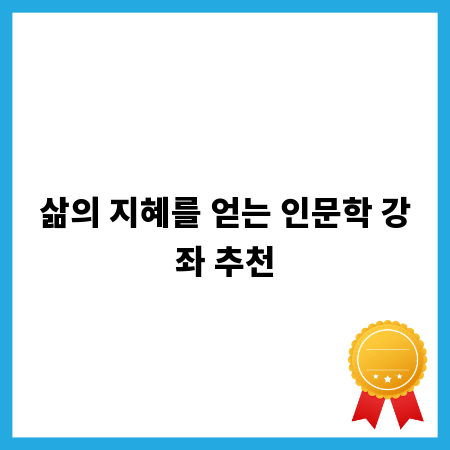 삶의 지혜를 얻는 인문학 강좌 추천