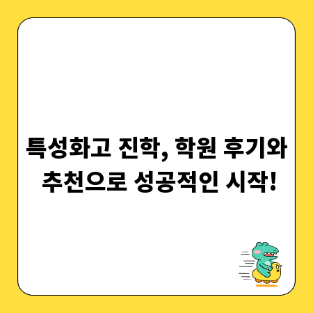 특성화고 진학, 학원 후기와 추천으로 성공적인 시작!