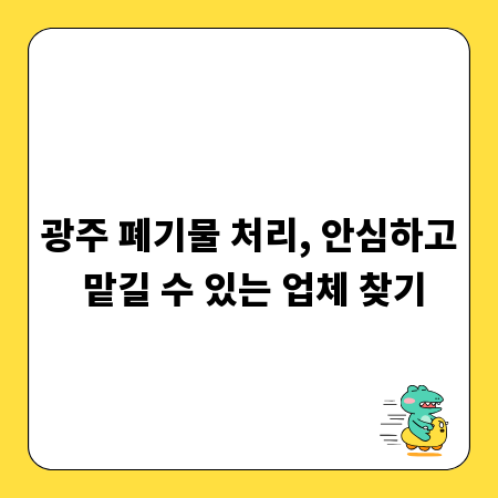 광주 폐기물 처리, 안심하고 맡길 수 있는 업체 찾기