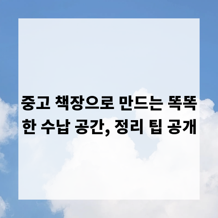 중고 책장으로 만드는 똑똑한 수납 공간, 정리 팁 공개