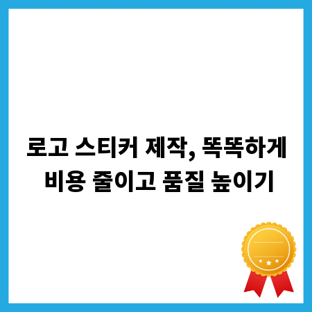 로고 스티커 제작, 똑똑하게 비용 줄이고 품질 높이기