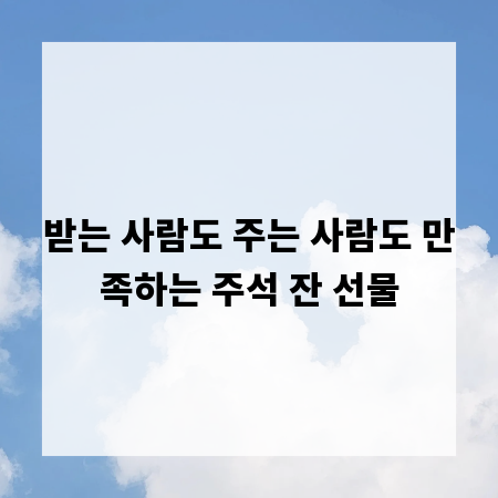 받는 사람도 주는 사람도 만족하는 주석 잔 선물