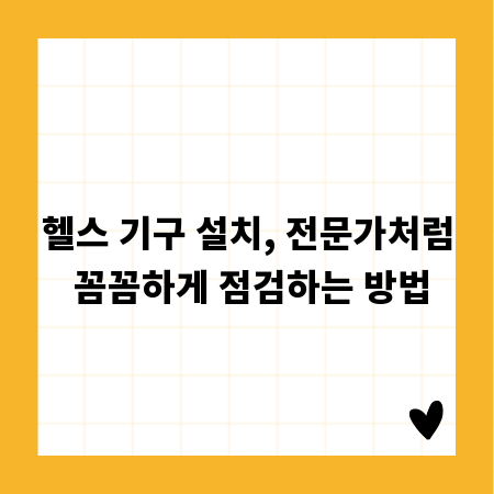 헬스 기구 설치, 전문가처럼 꼼꼼하게 점검하는 방법
