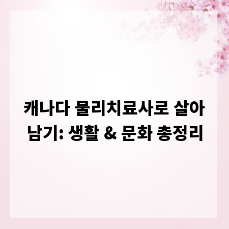 캐나다 물리치료사로 살아남기: 생활 & 문화 총정리