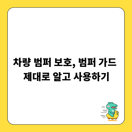 차량 범퍼 보호, 범퍼 가드 제대로 알고 사용하기