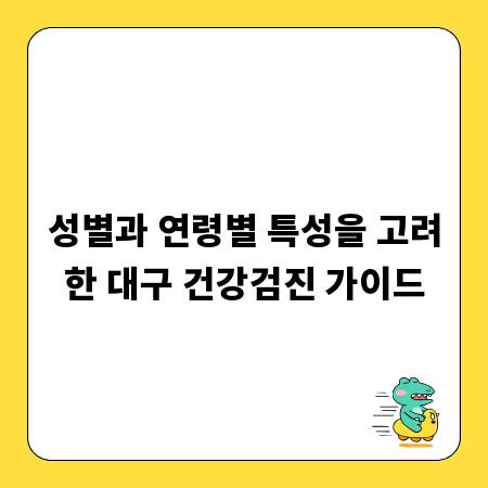 성별과 연령별 특성을 고려한 대구 건강검진 가이드