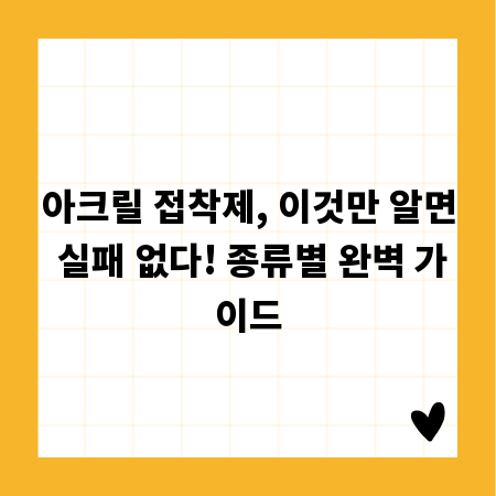 아크릴 접착제, 이것만 알면 실패 없다! 종류별 완벽 가이드