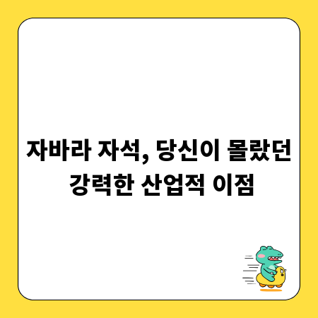 자바라 자석, 당신이 몰랐던 강력한 산업적 이점