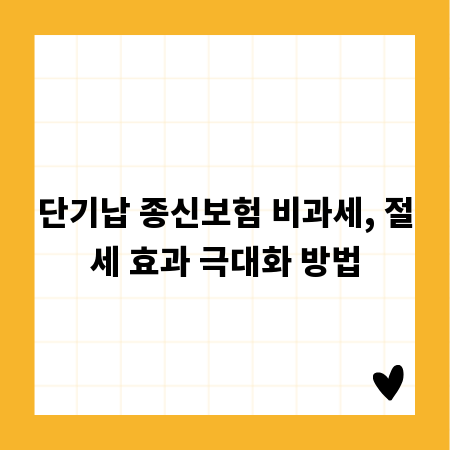 단기납 종신보험 비과세, 절세 효과 극대화 방법