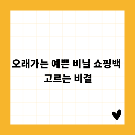 오래가는 예쁜 비닐 쇼핑백 고르는 비결