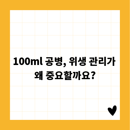 100ml 공병, 위생 관리가 왜 중요할까요?