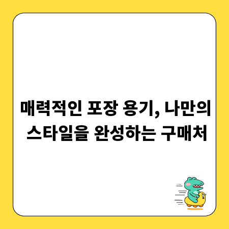 매력적인 포장 용기, 나만의 스타일을 완성하는 구매처