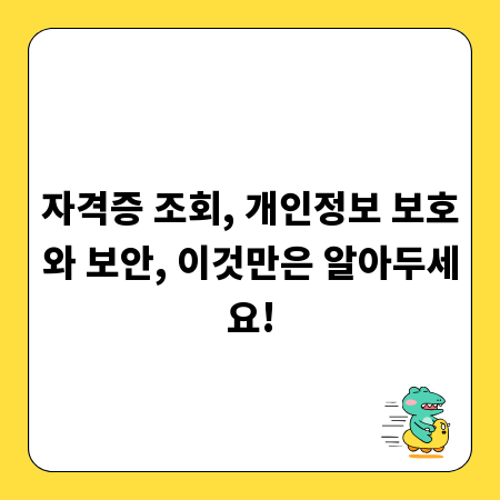 자격증 조회, 개인정보 보호와 보안, 이것만은 알아두세요!