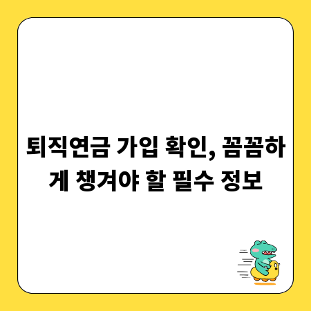 퇴직연금 가입 확인, 꼼꼼하게 챙겨야 할 필수 정보