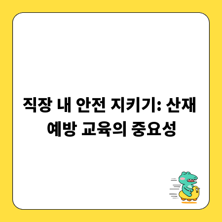 직장 내 안전 지키기: 산재 예방 교육의 중요성