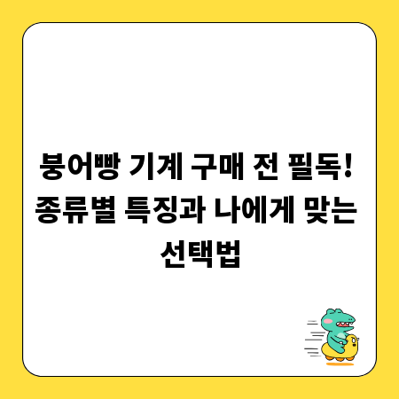 붕어빵 기계 구매 전 필독! 종류별 특징과 나에게 맞는 선택법