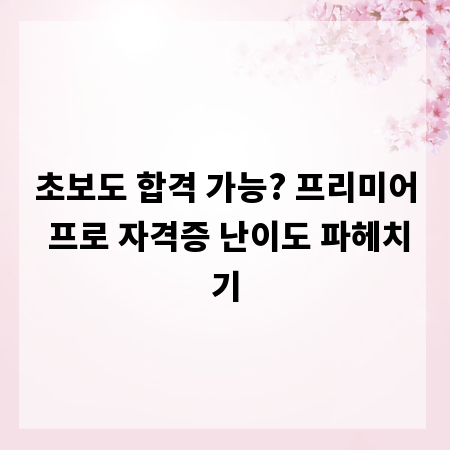 초보도 합격 가능? 프리미어 프로 자격증 난이도 파헤치기