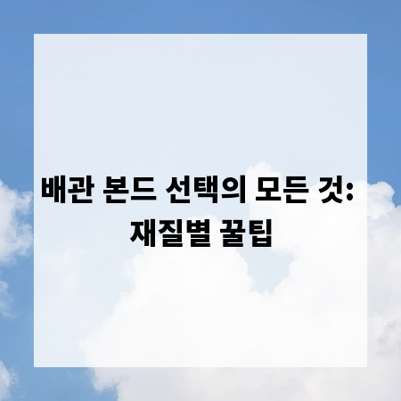배관 본드 선택의 모든 것: 재질별 꿀팁
