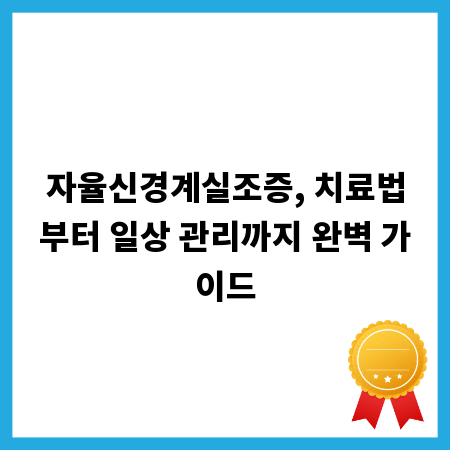 자율신경계실조증, 치료법부터 일상 관리까지 완벽 가이드