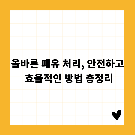 올바른 폐유 처리, 안전하고 효율적인 방법 총정리