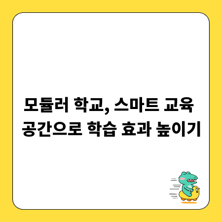 모듈러 학교, 스마트 교육 공간으로 학습 효과 높이기